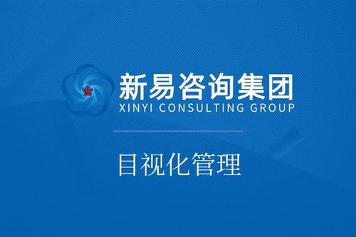 新易咨詢 以專業咨詢賦能企業，高效落地車間目視化管理